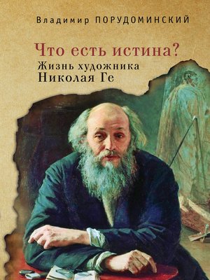 cover image of «Что есть истина?» Жизнь художника Николая Ге